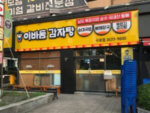이바돔감자탕 구로역점