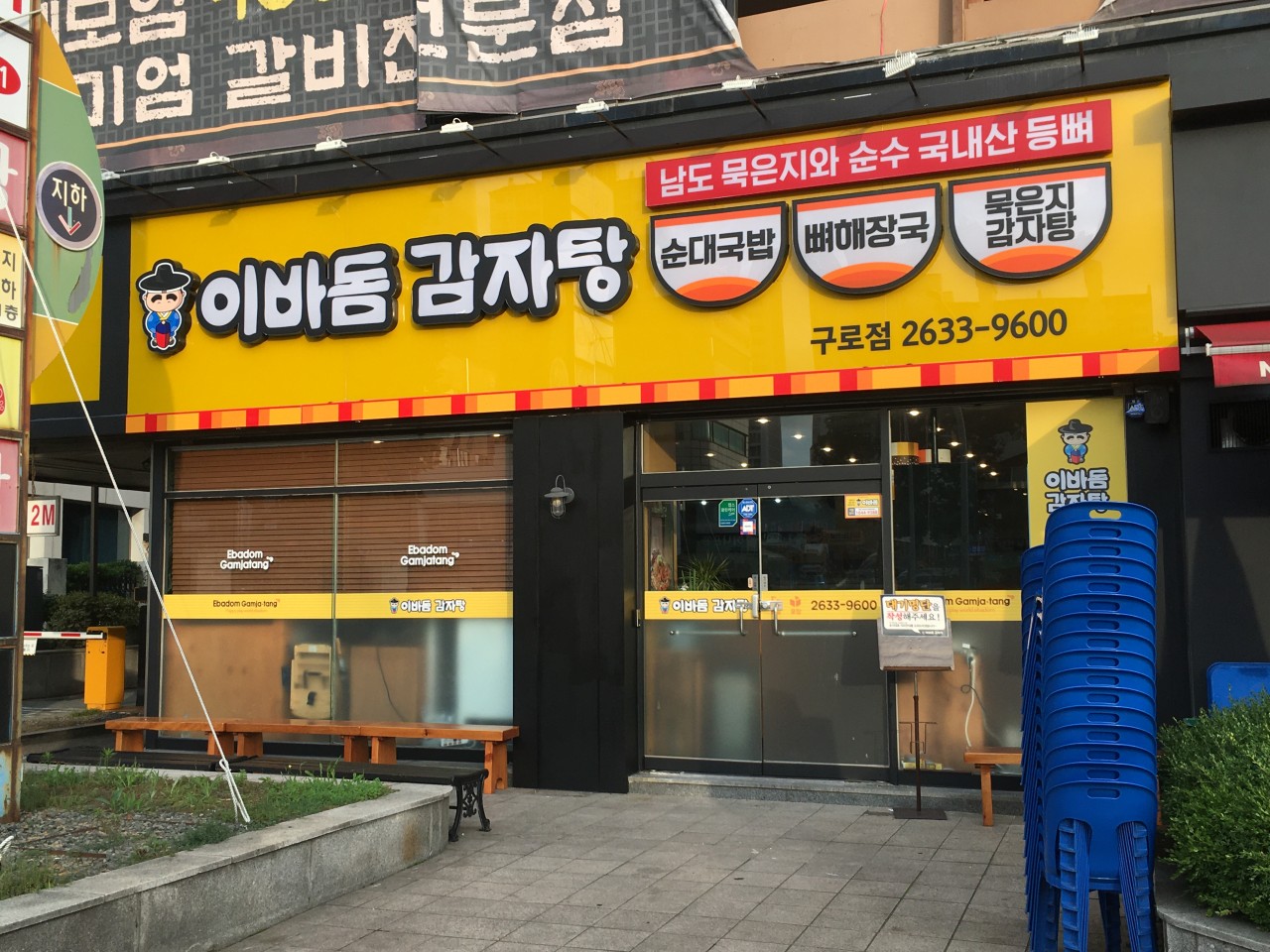 이바돔감자탕 구로역점