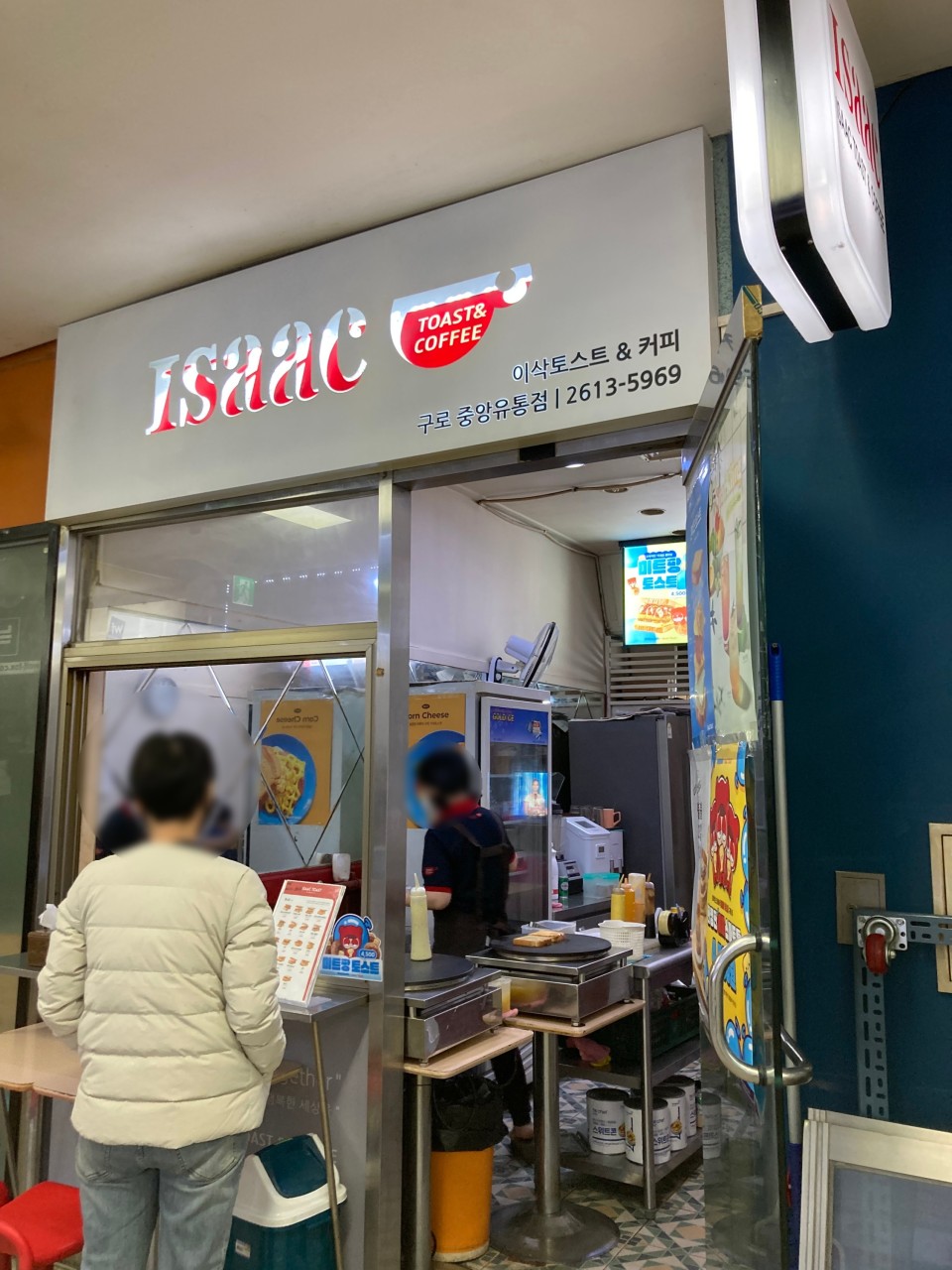 이삭토스트 구로중앙유통점