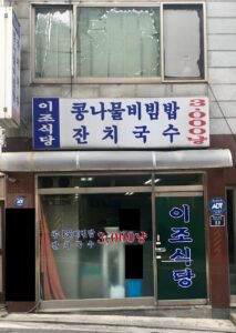 이조식당