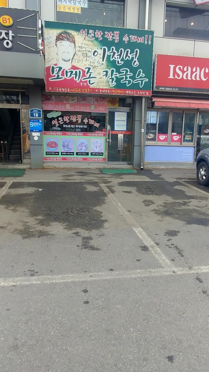 이천성모메존칼국수