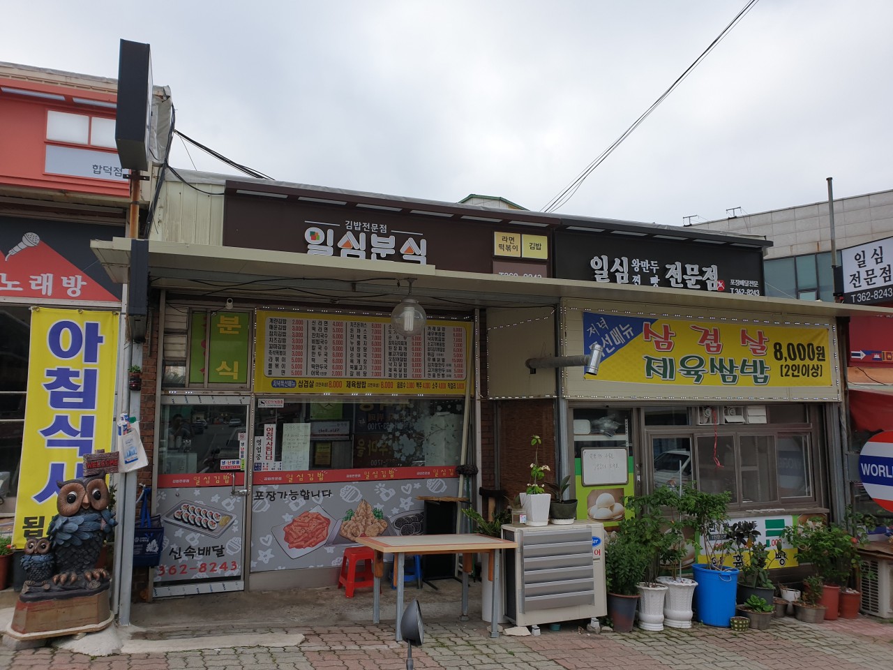 일심분식