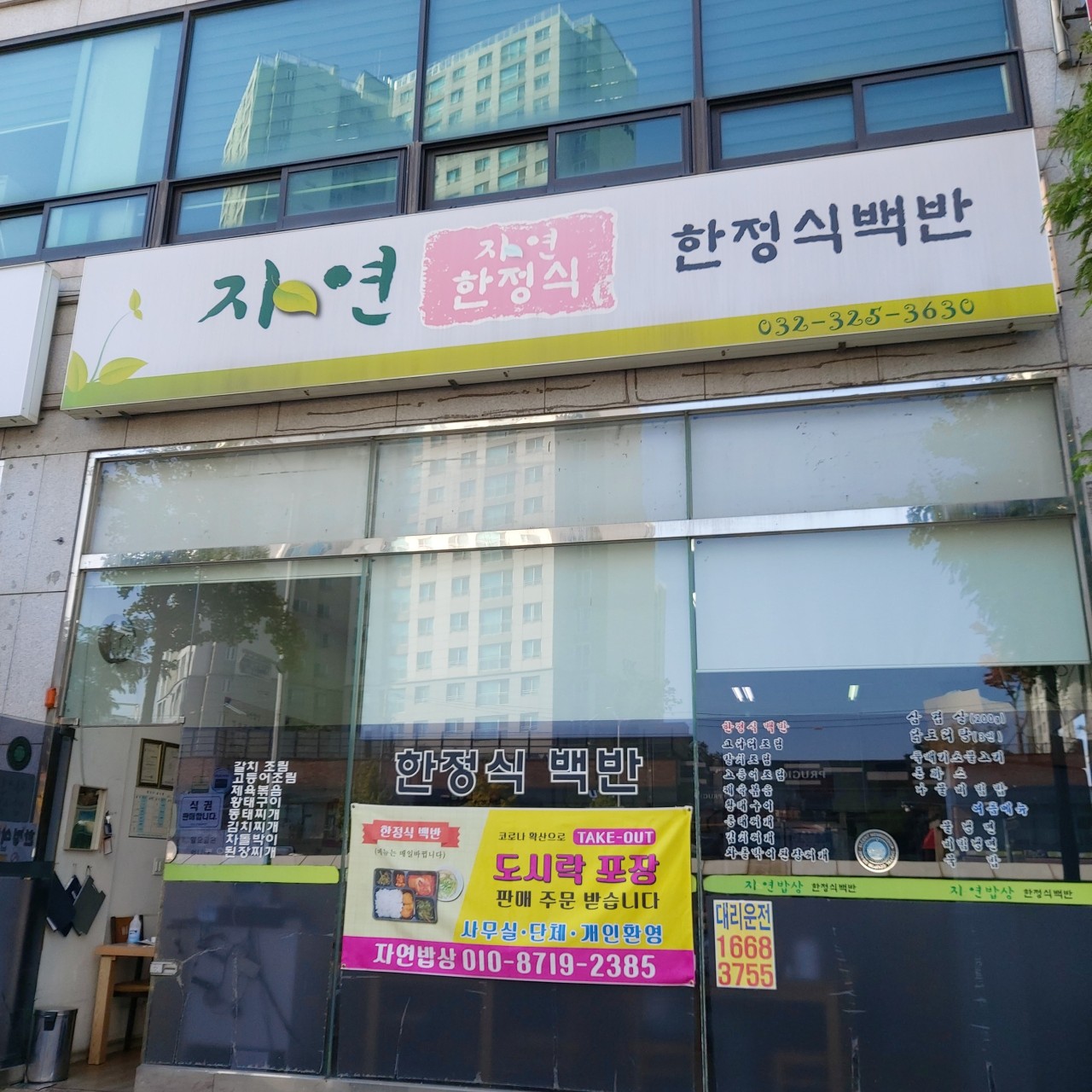자연한정식백반