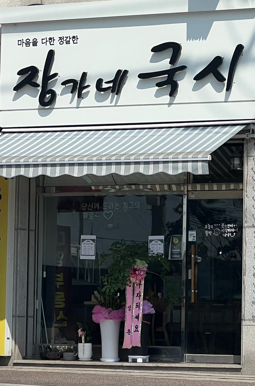 장가네국시