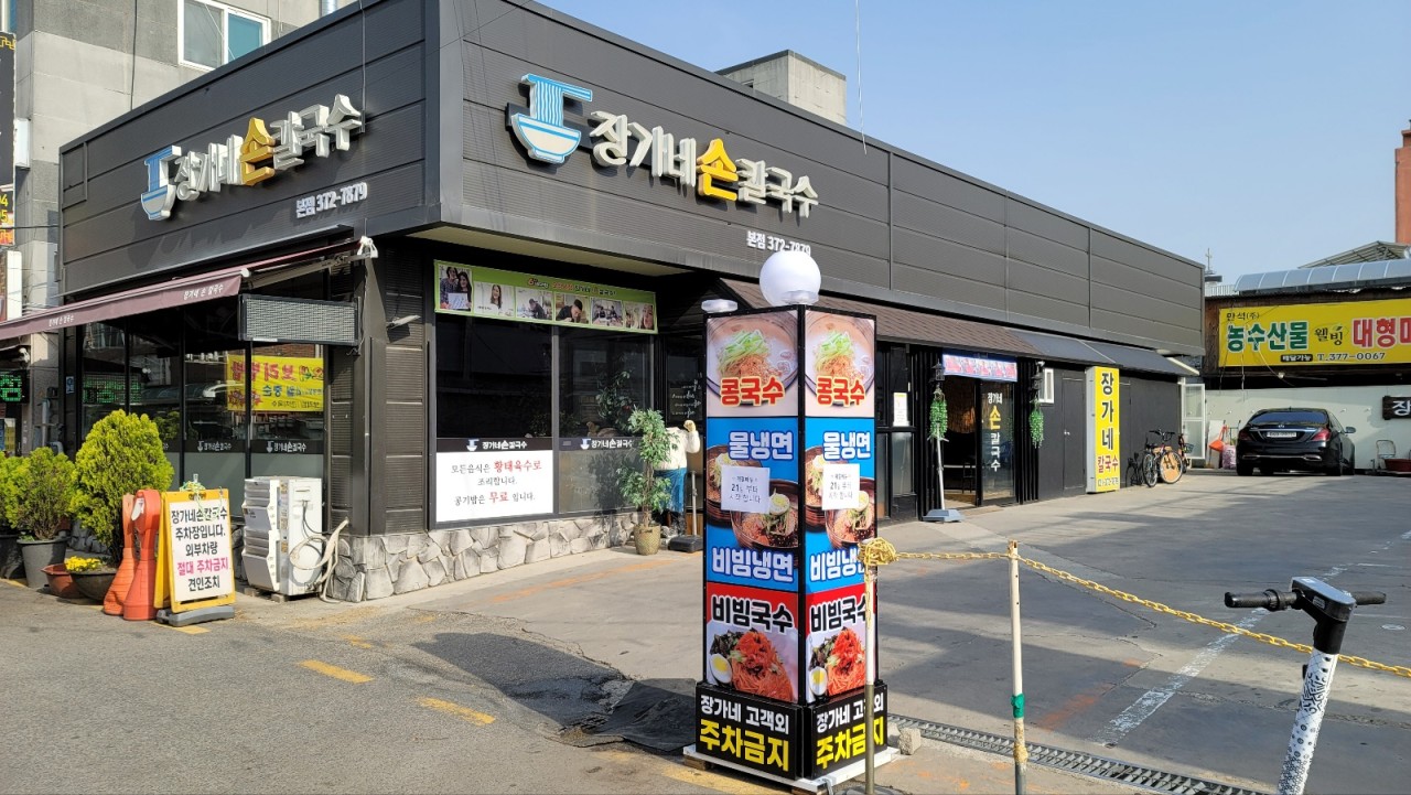 장가네손칼국수