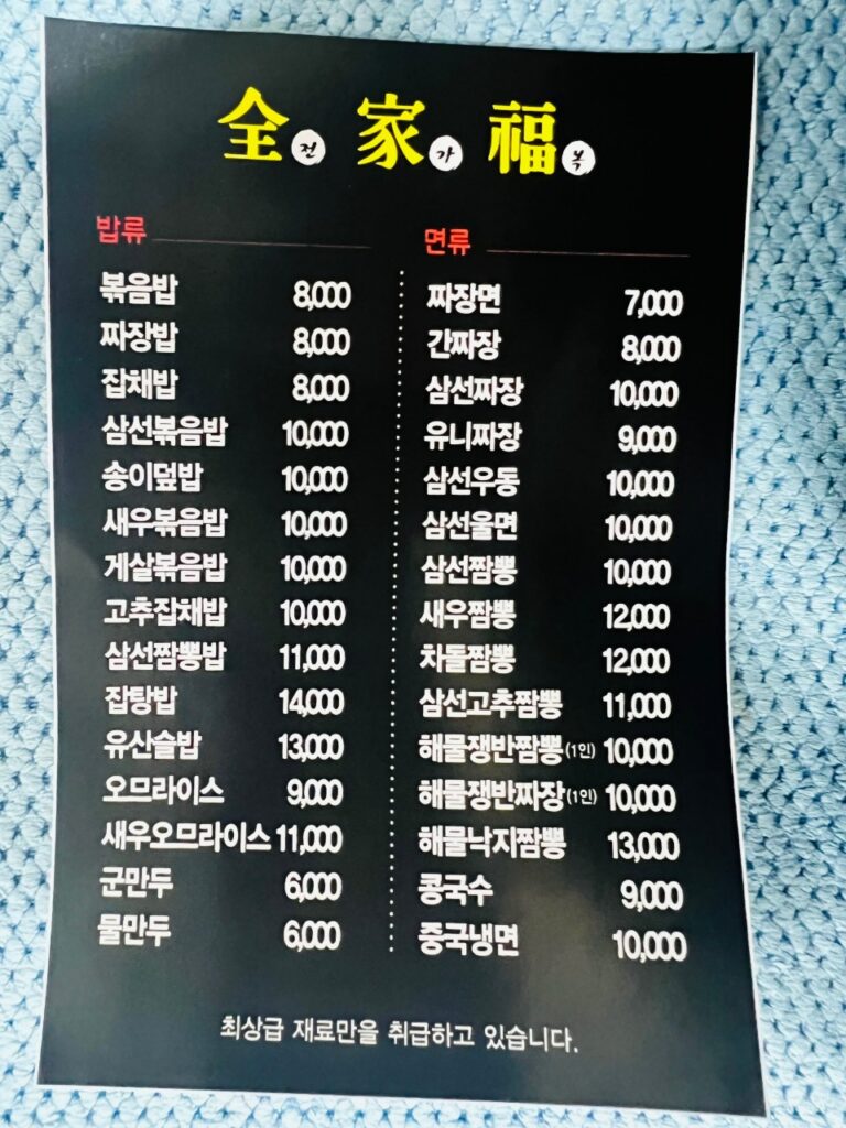 전가복 가격표