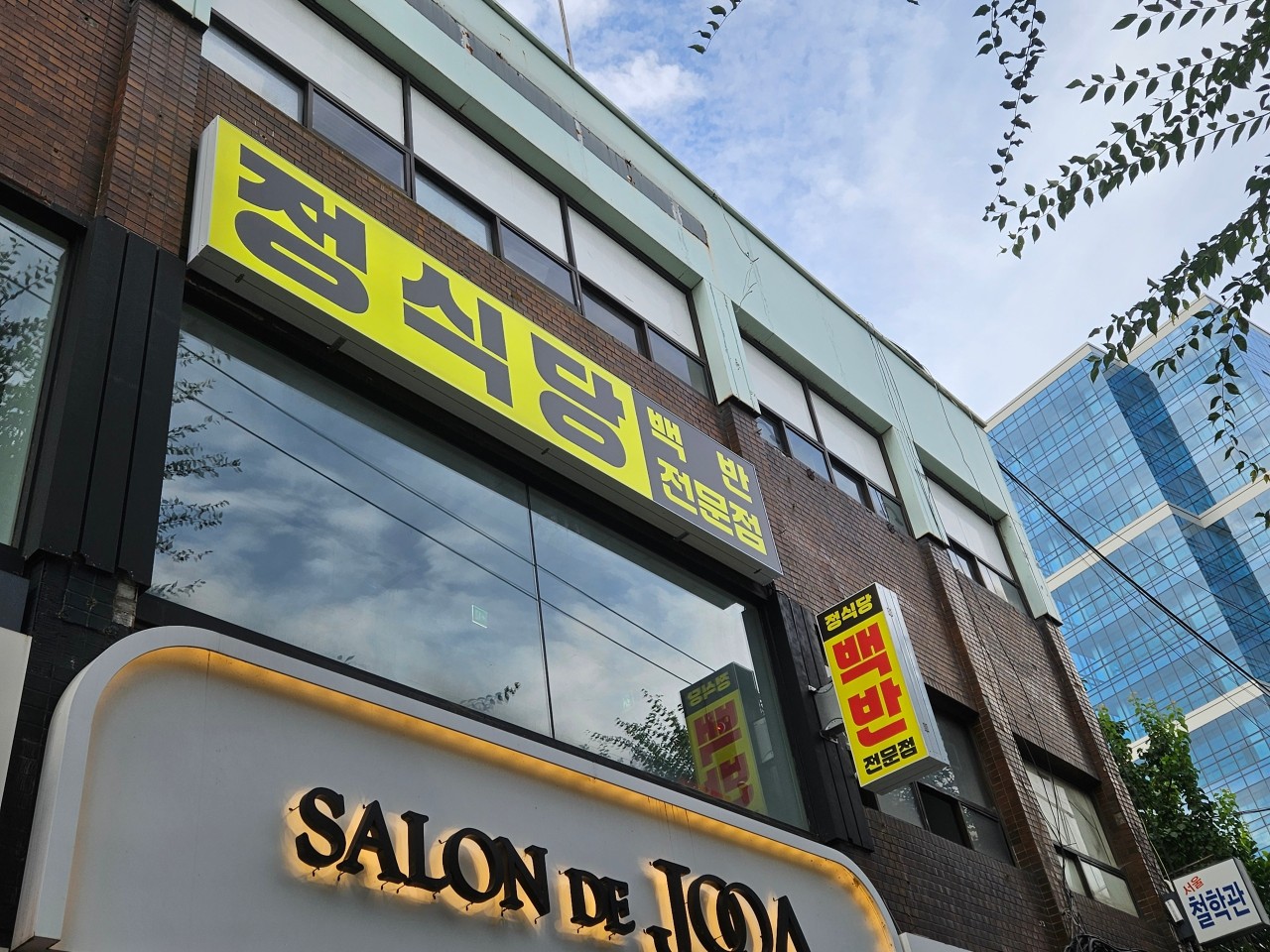 정식당
