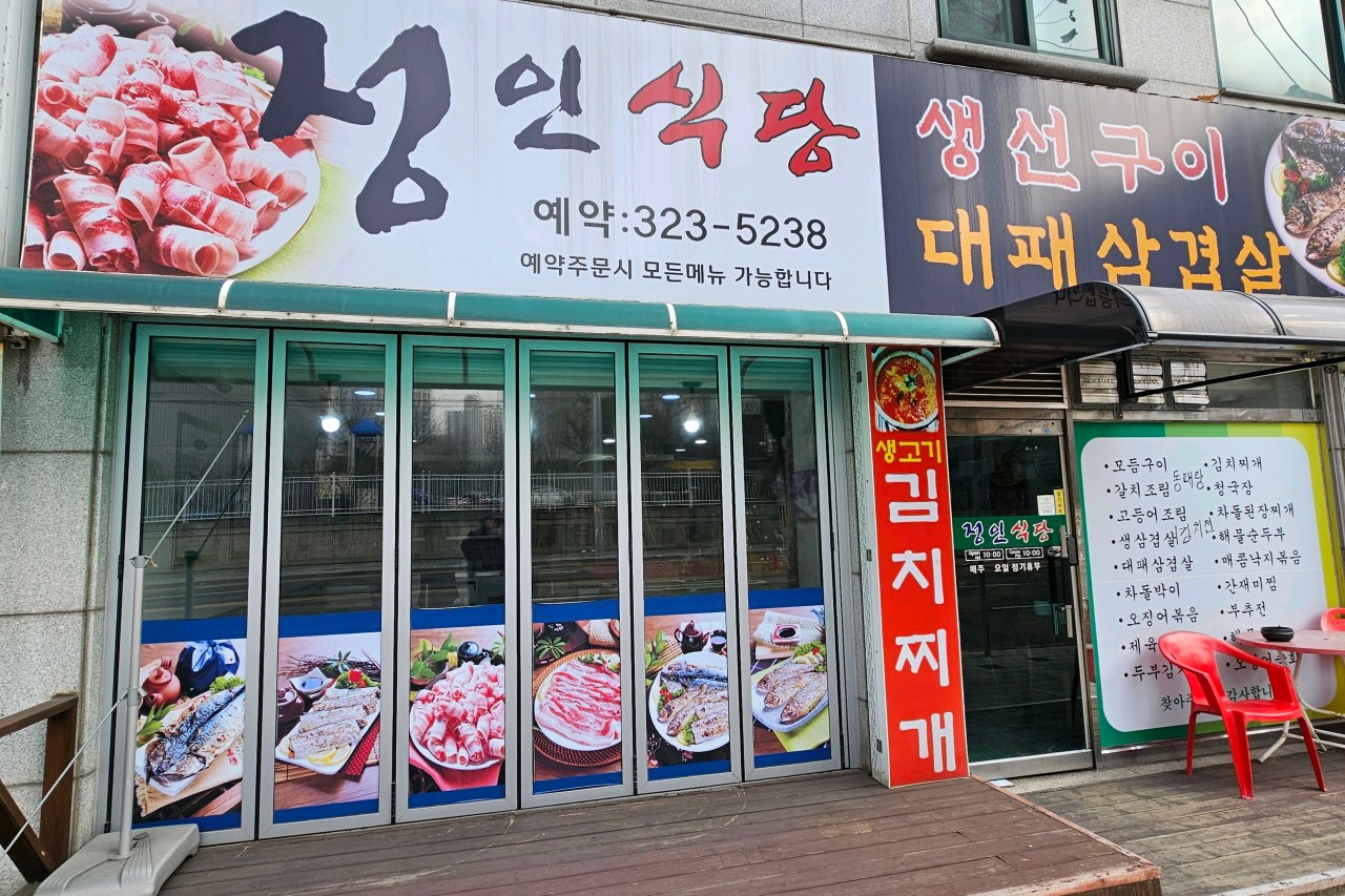 정인식당