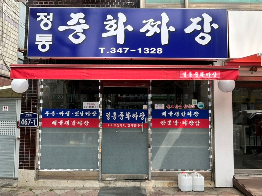 정통중화짜장