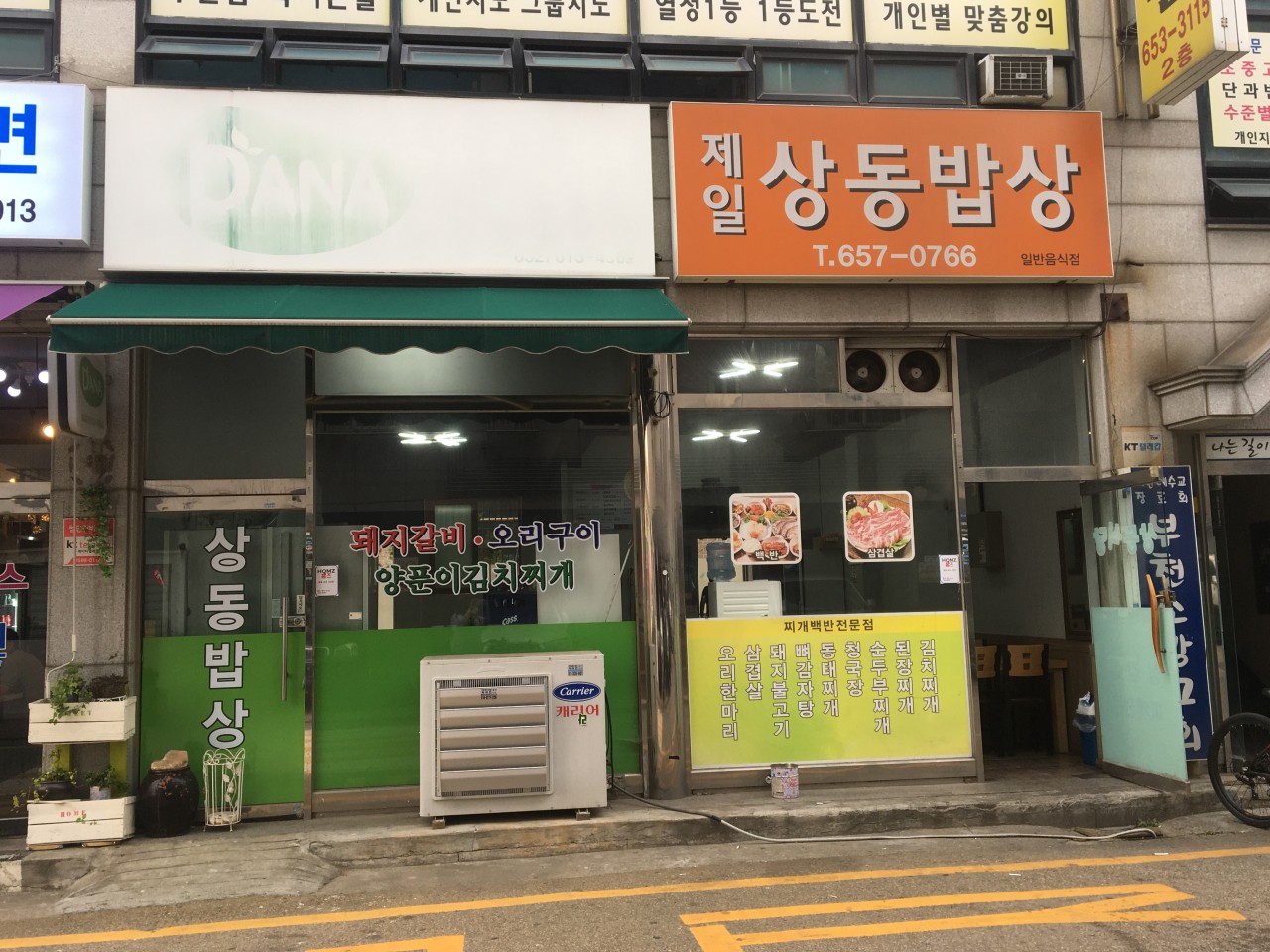 제일상동밥상