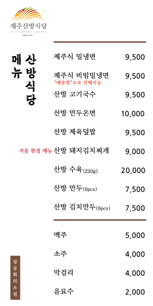 제주산방식당 대한상공회의소점 가격표