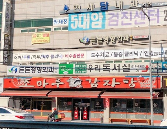 조마루감자탕 중동남부점