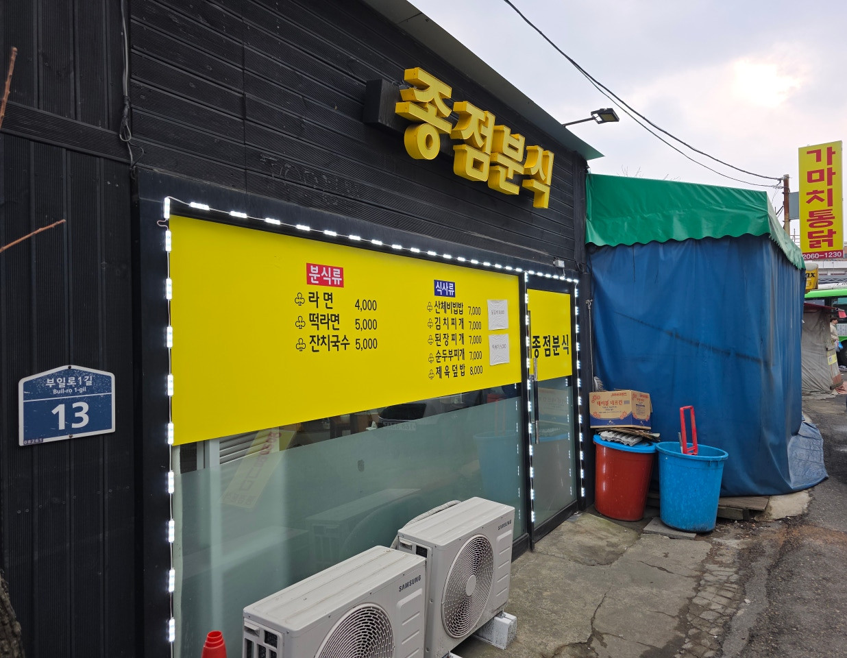 종점분식