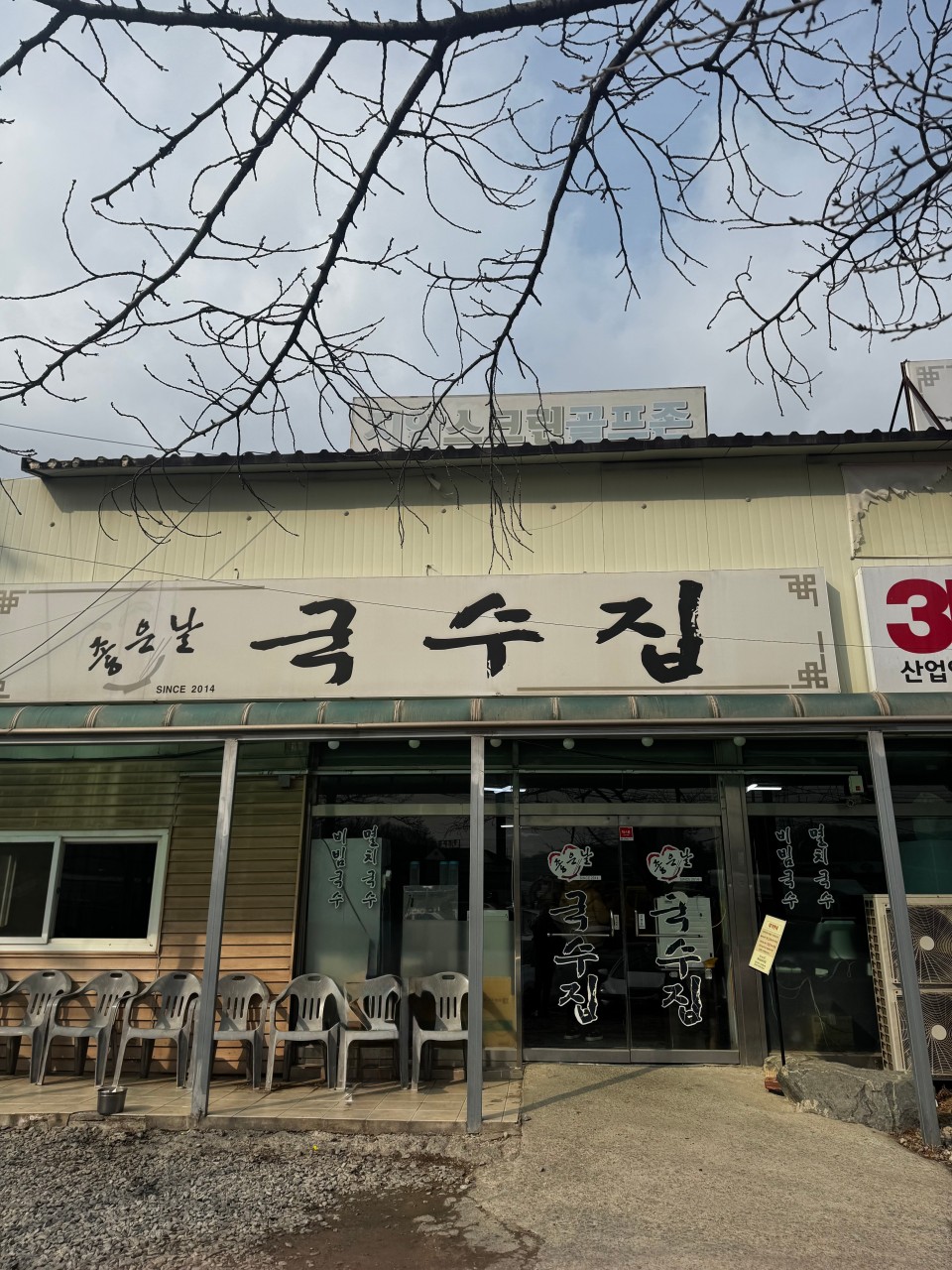 좋은날국수집