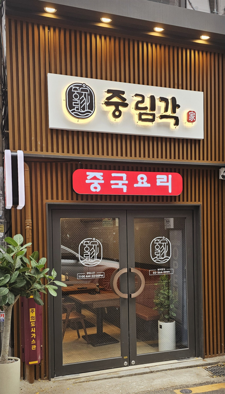 중림각