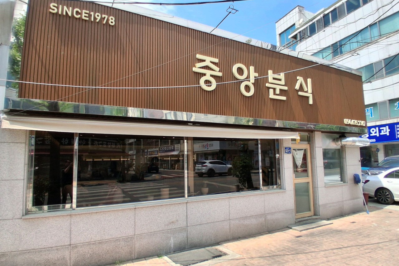 중앙분식