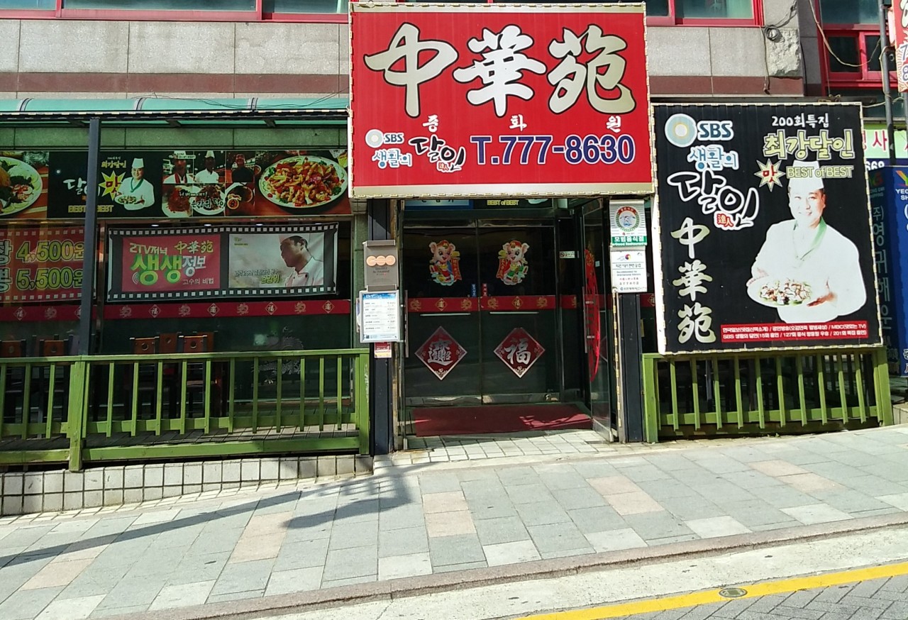 중화원