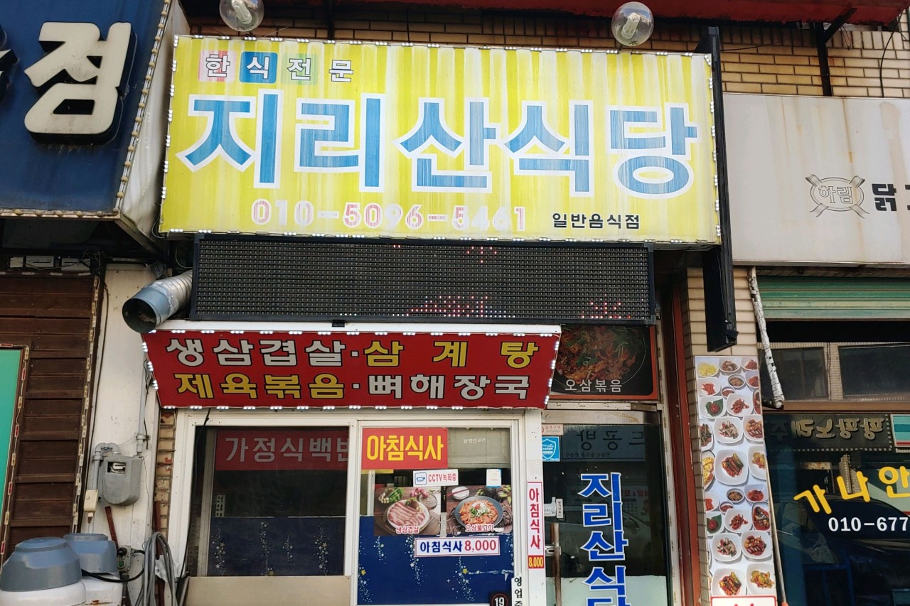 지리산식당