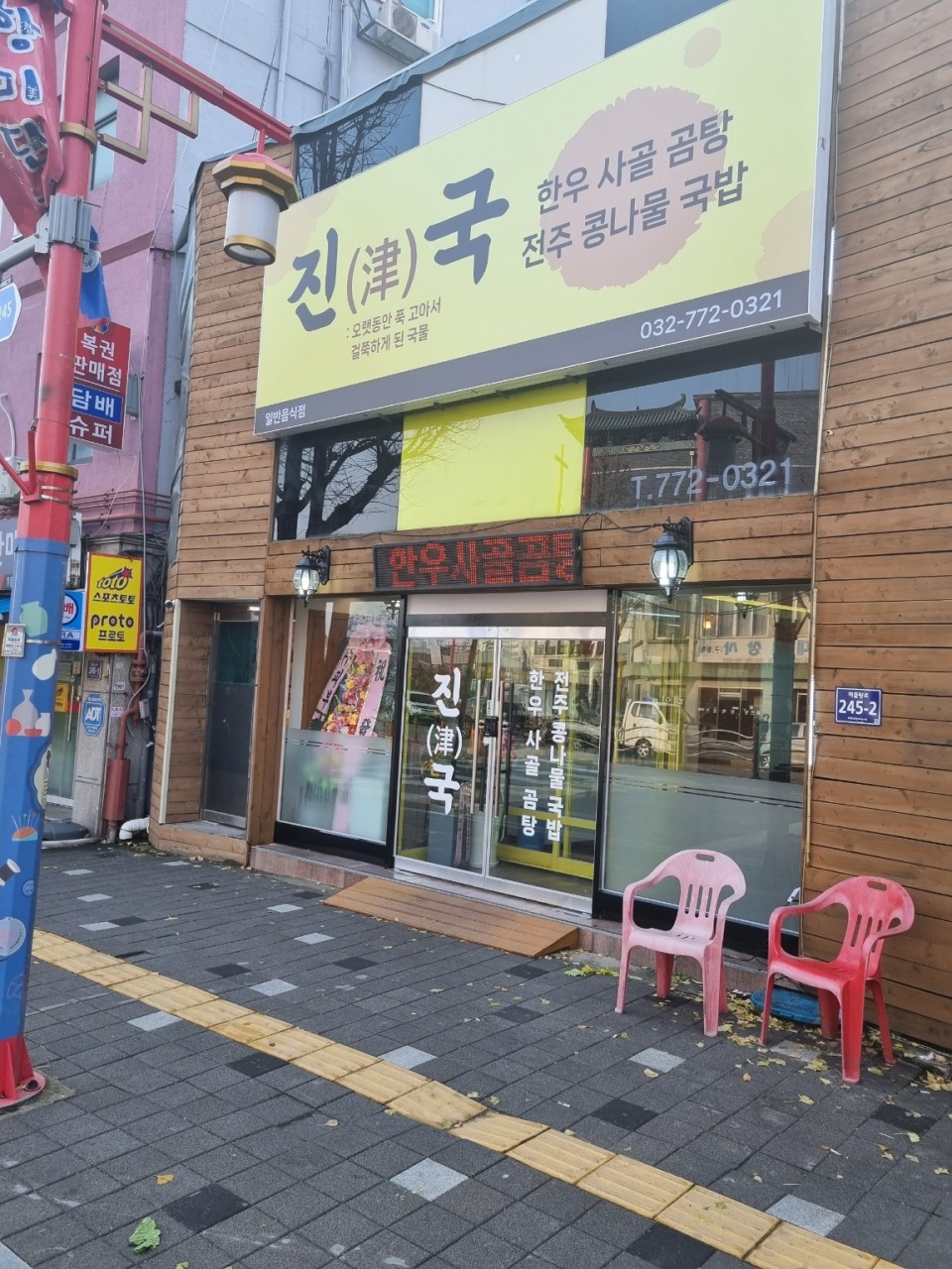 진국
