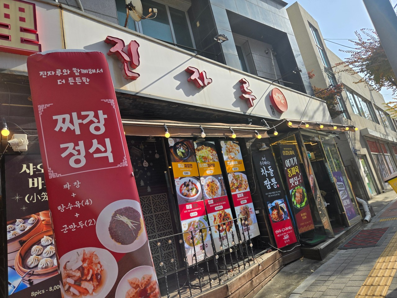 진자루 구로 본점