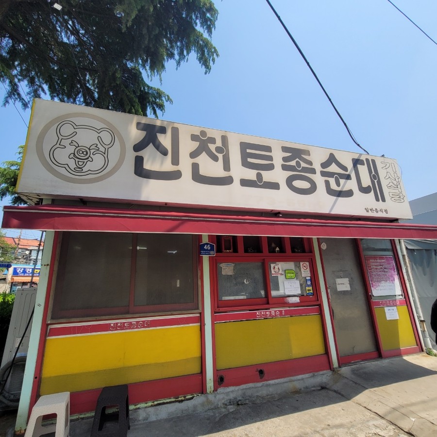 진천토종순대