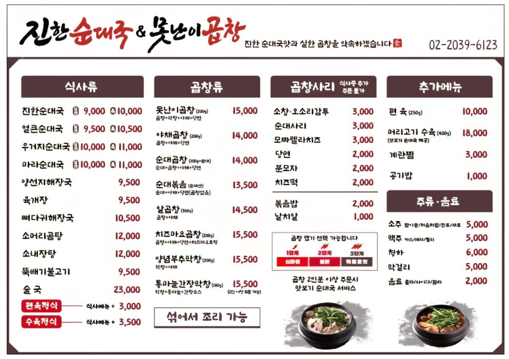 진한순대국&못난이곱창 가격표