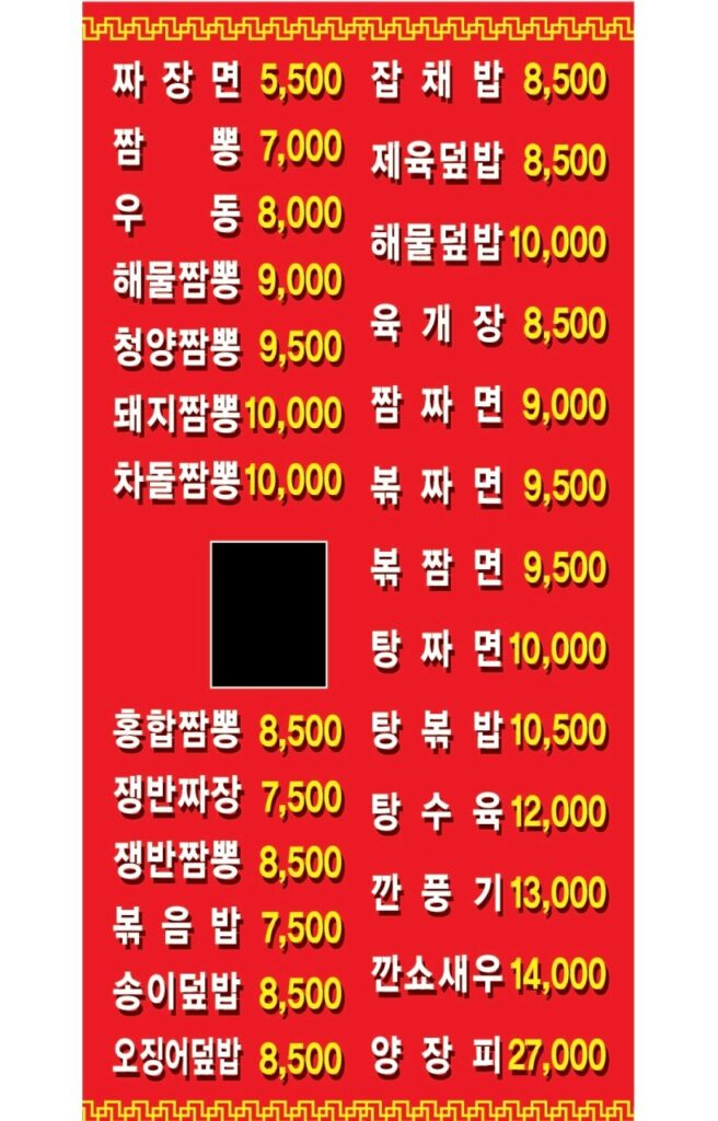 짜장면먹을까짬뽕먹을까 가격표