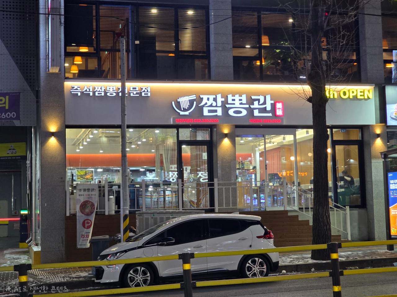 짬뽕관 인천부평점
