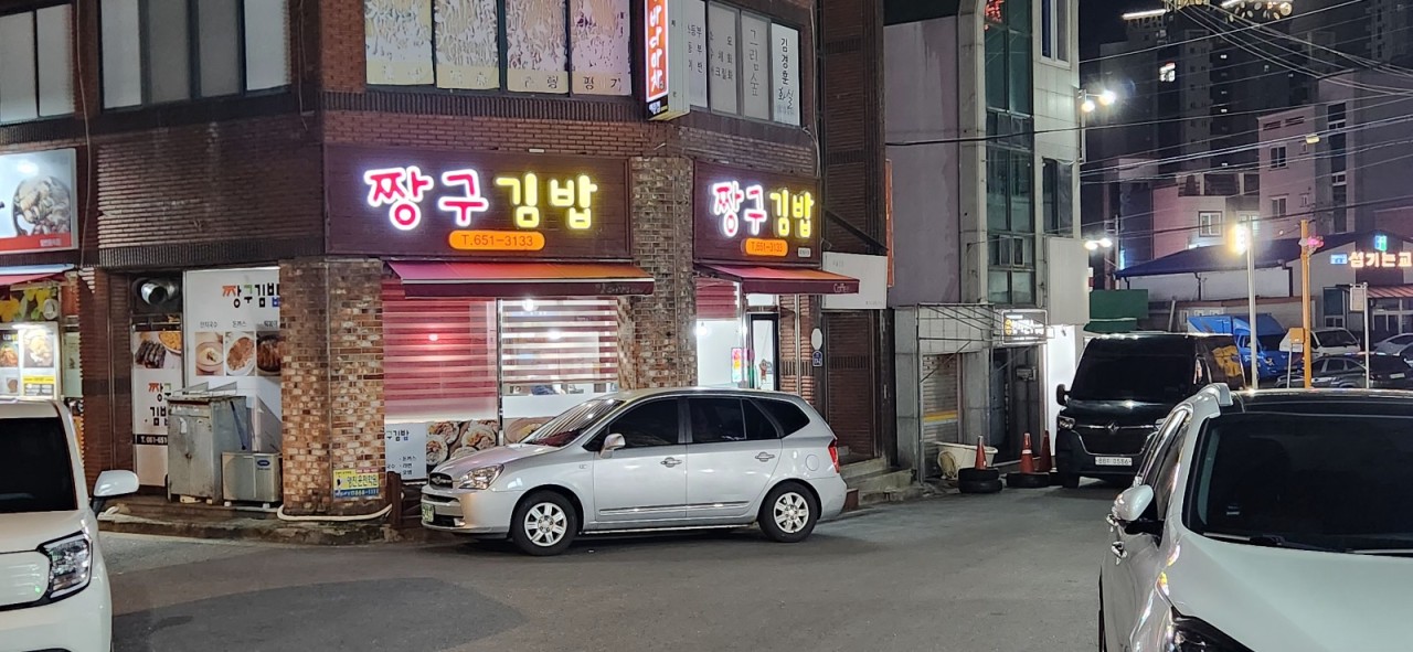 짱구김밥