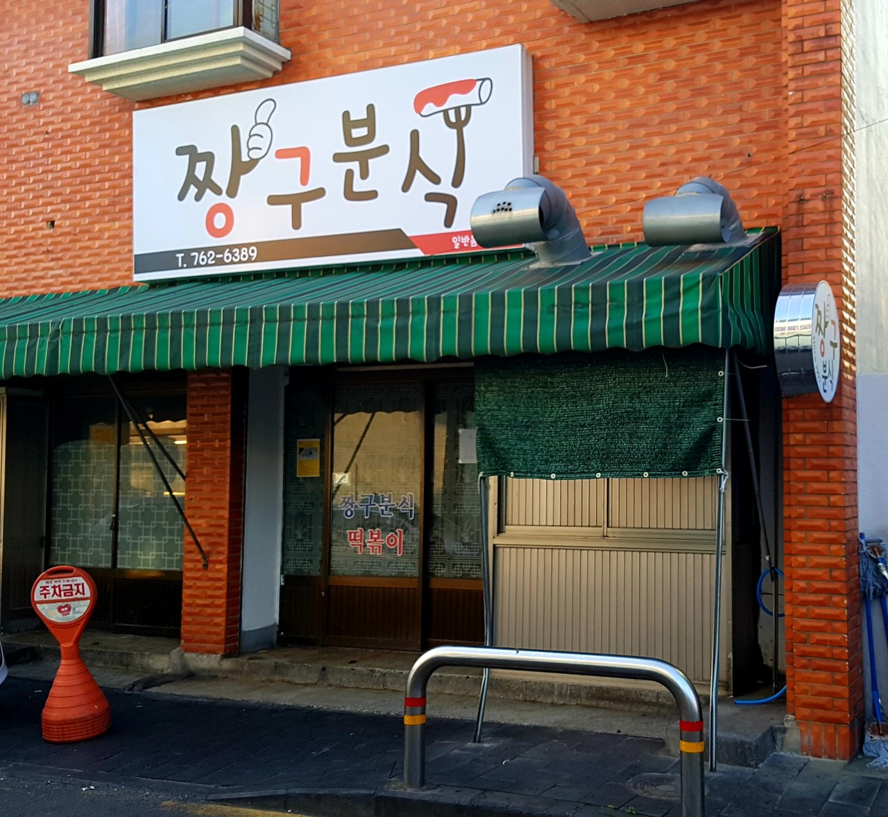 짱구분식