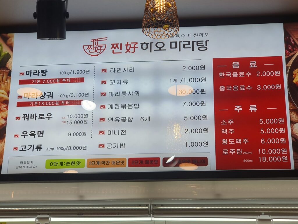 찐하오마라탕 가격표