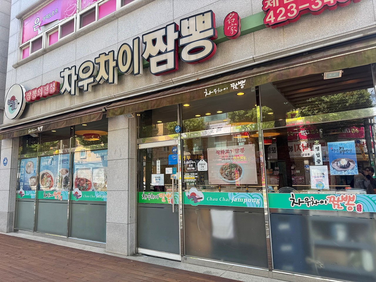 차우차이짬뽕