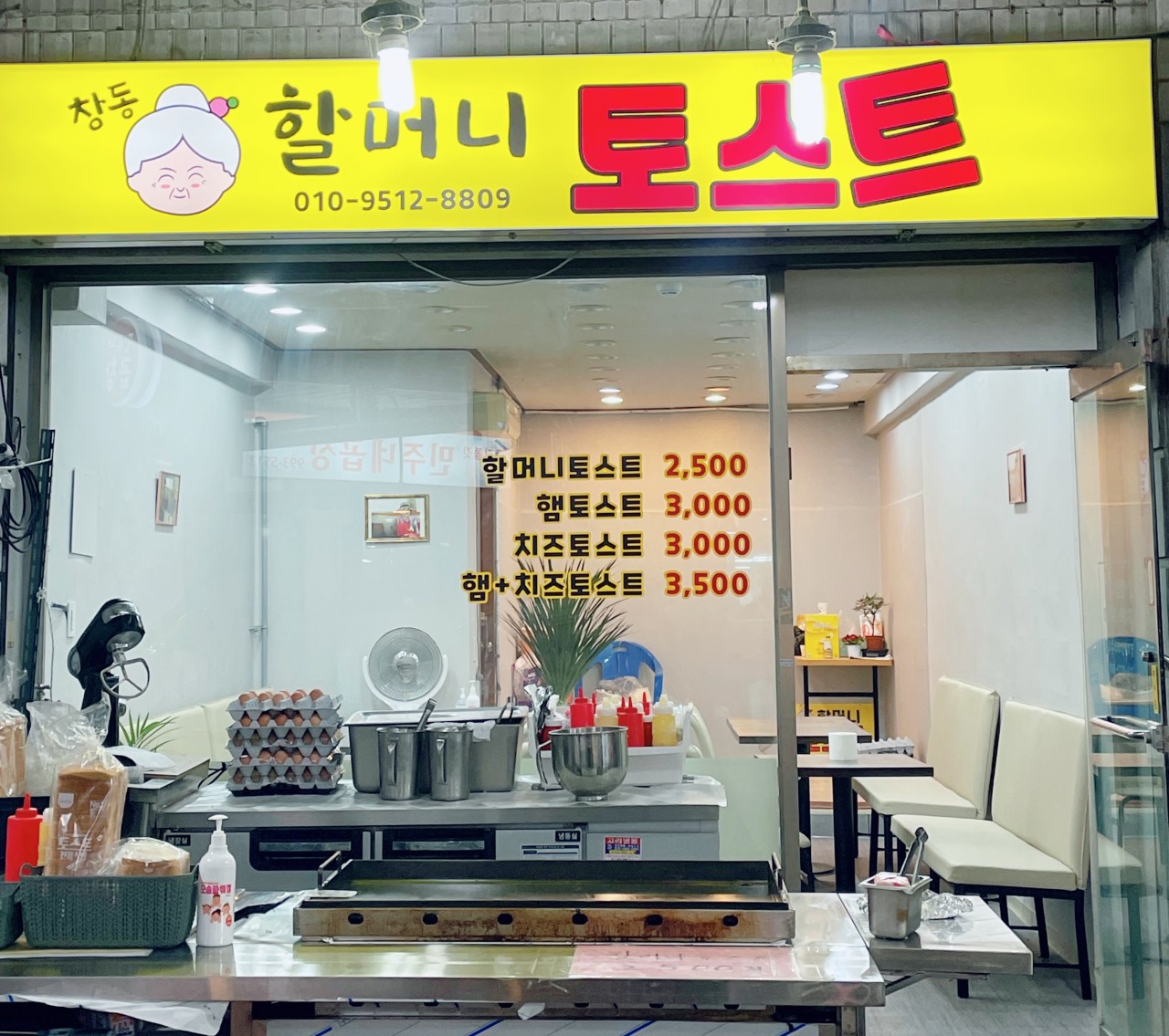 창동할머니 토스트