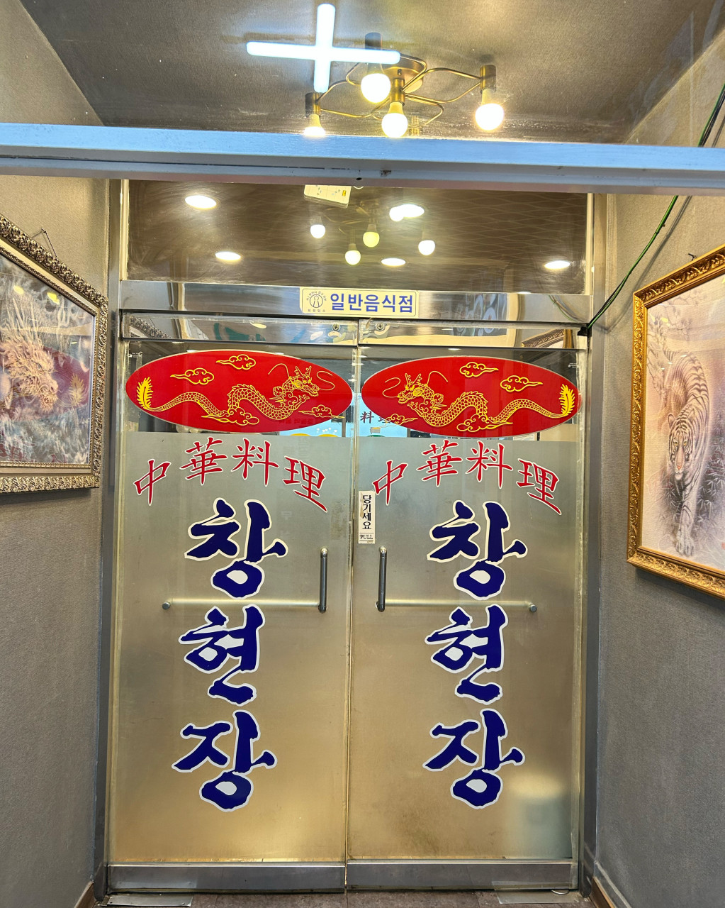 창현장