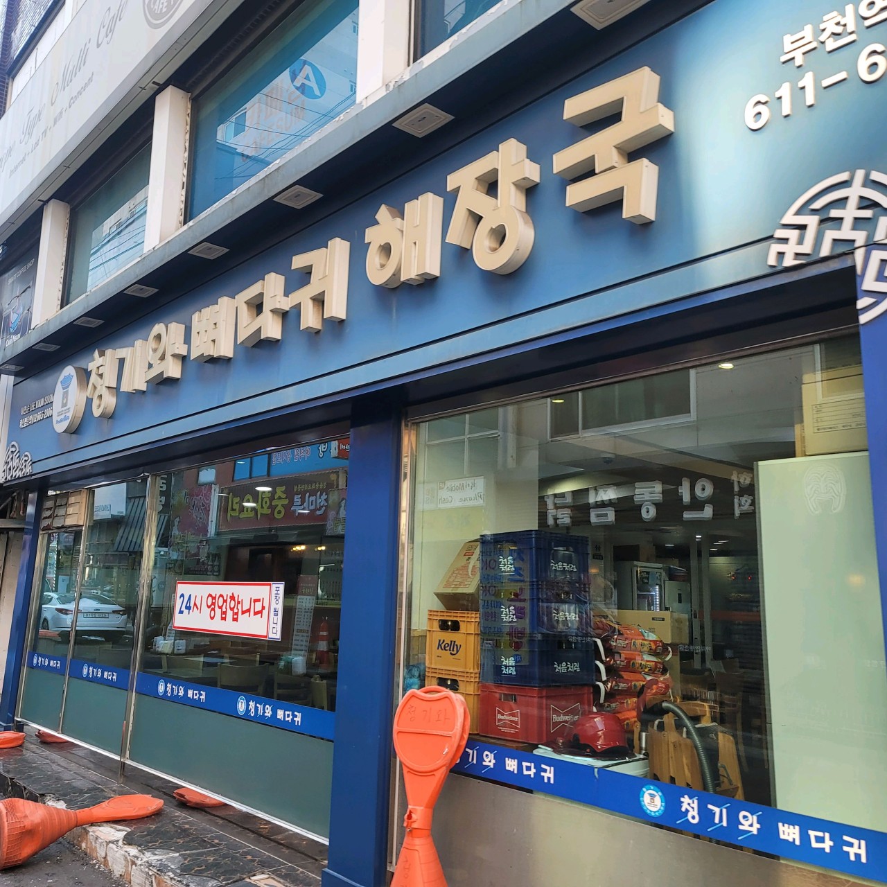 청기와뼈다귀해장국 부천역점
