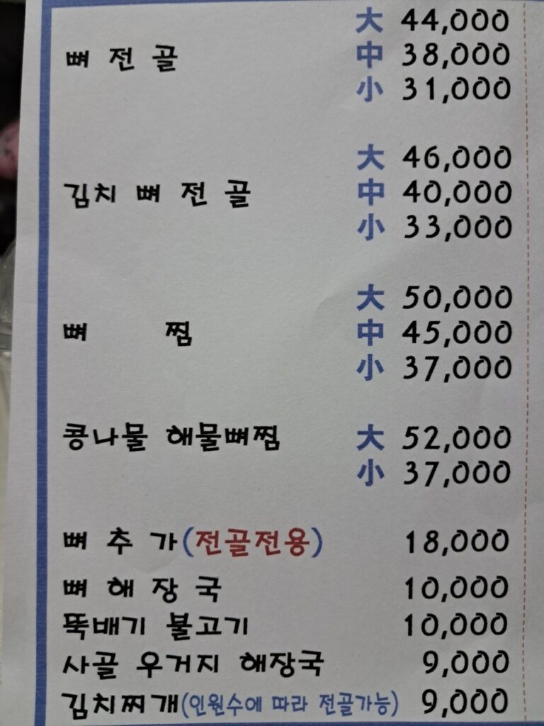 청기와뼈다귀해장국 부천역점 가격표