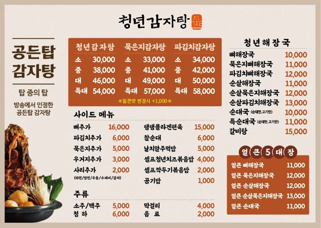 청년감자탕순대국 서울역점 가격표