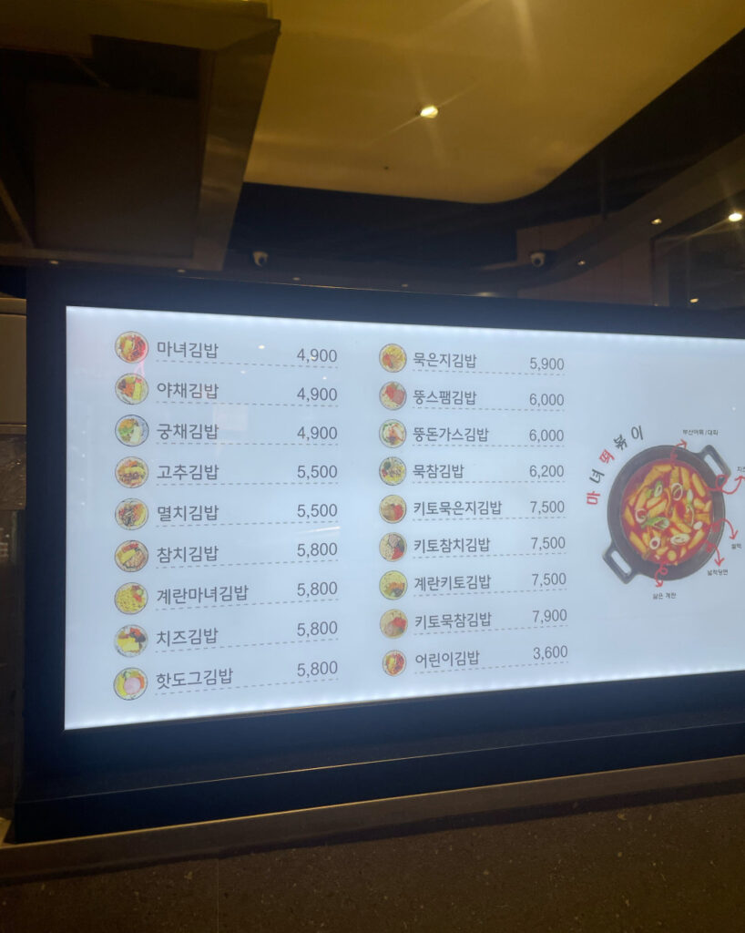 청담동 마녀김밥 NC신구로점 가격표
