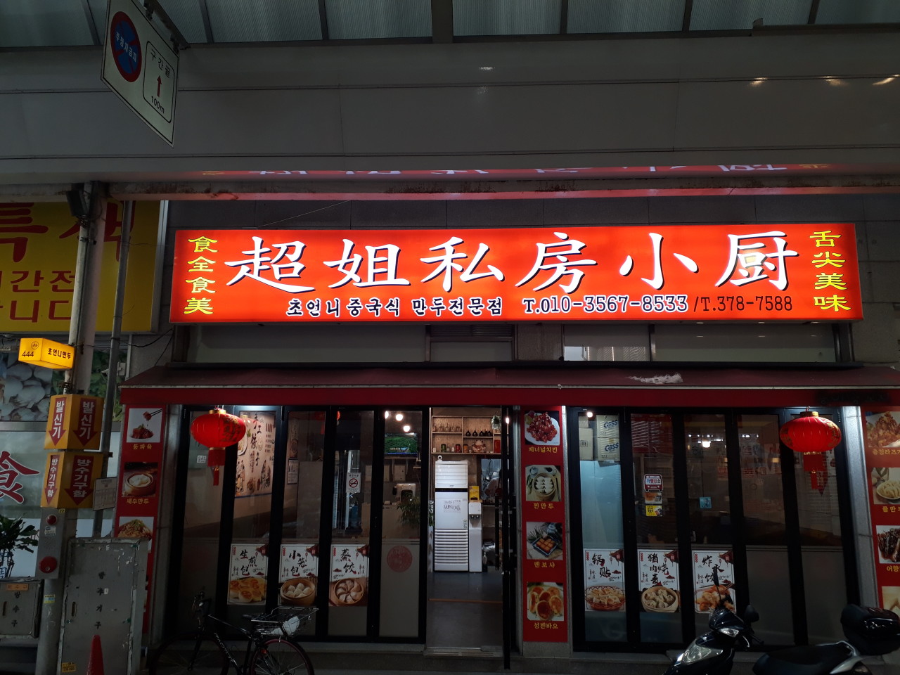 초언니만두전문점