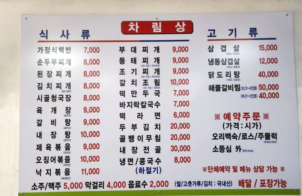 초원식당 가격표
