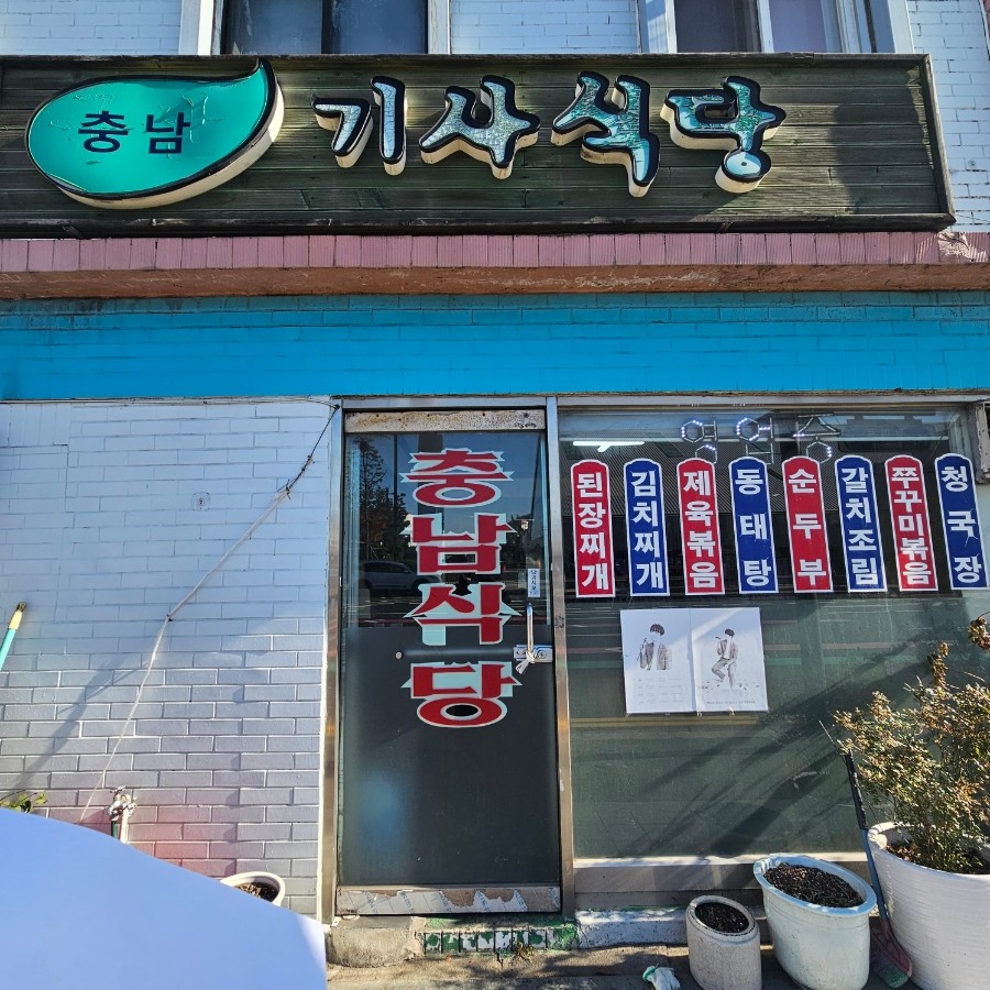충남기사식당