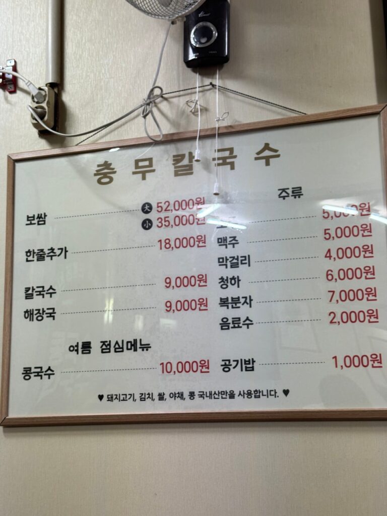 충무칼국수 가격표