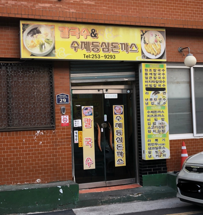 칼국수&수제등심돈까스