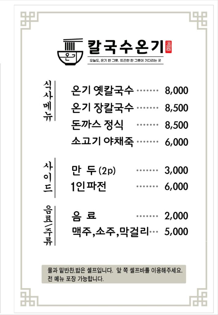 칼국수온기 가격표