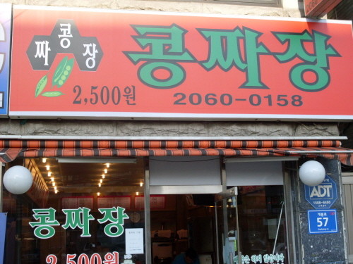 콩짜장 개봉직영점
