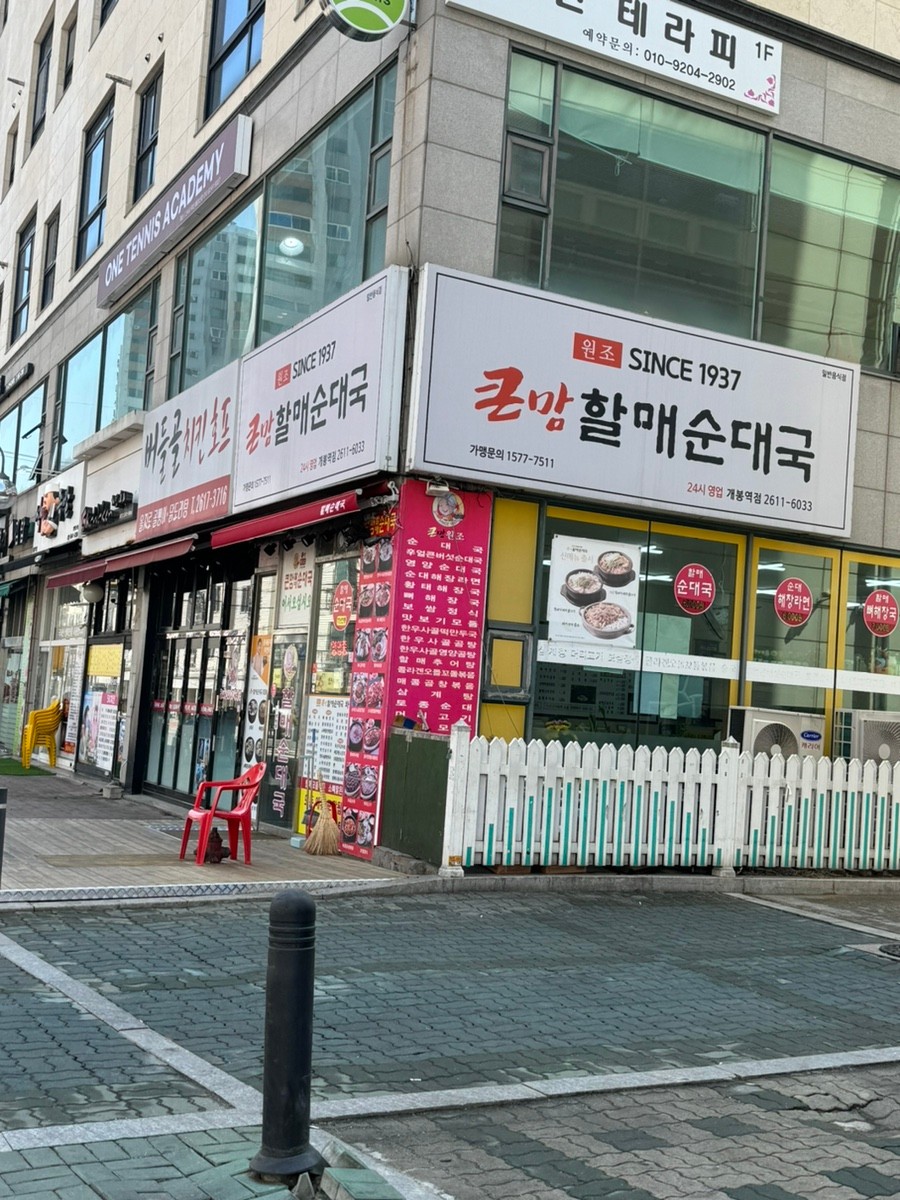 큰맘할매순대국 개봉역점