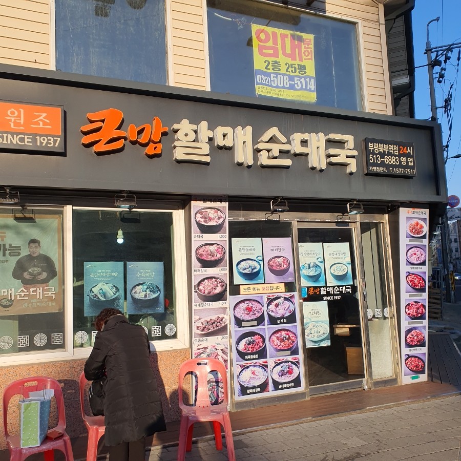 큰맘할매순대국 부평북부역점