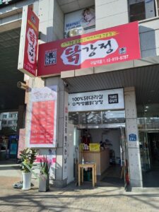 큰집닭강정 구일역점