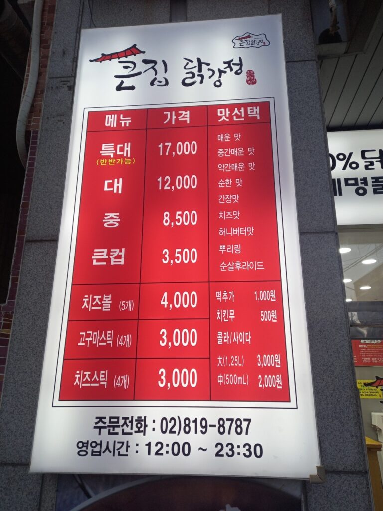 큰집닭강정 구일역점 가격표