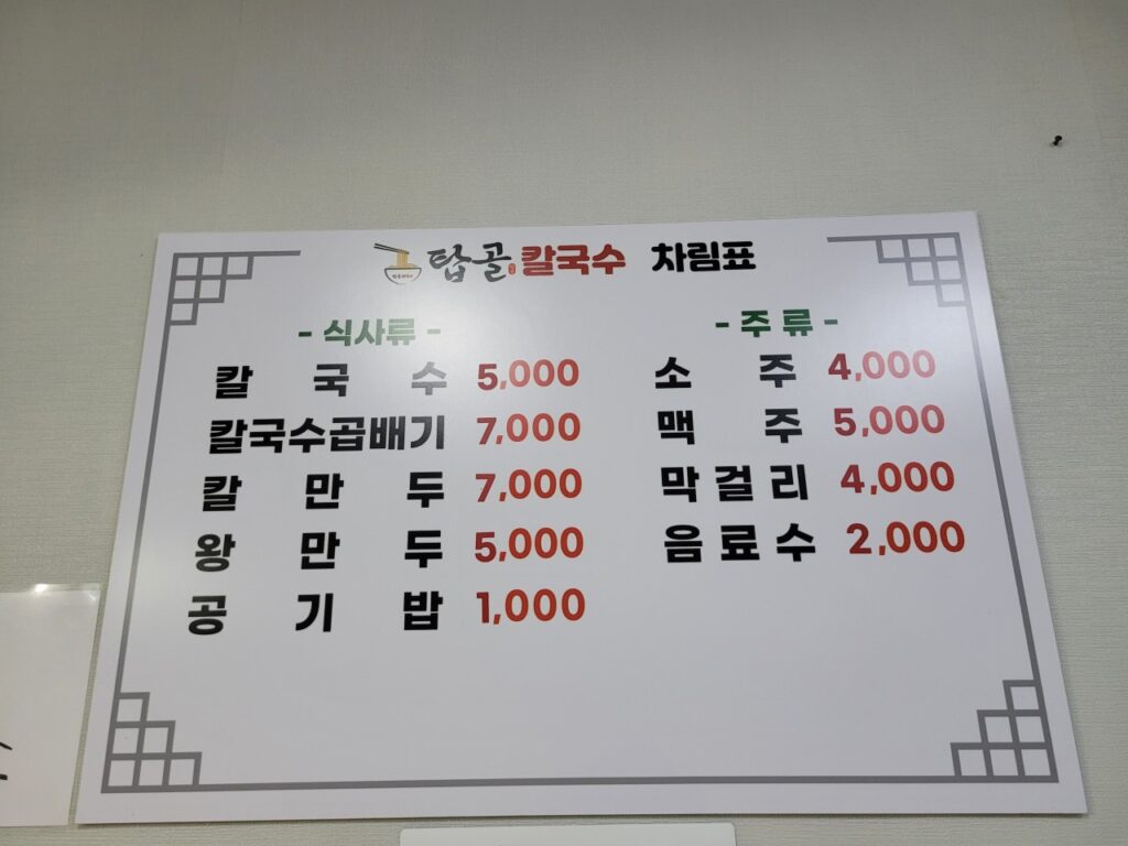 탑골칼국수 가격표